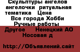 Скульптуры ангелов, ангелочки, ритуальная тематика › Цена ­ 6 000 - Все города Хобби. Ручные работы » Другое   . Ненецкий АО,Носовая д.